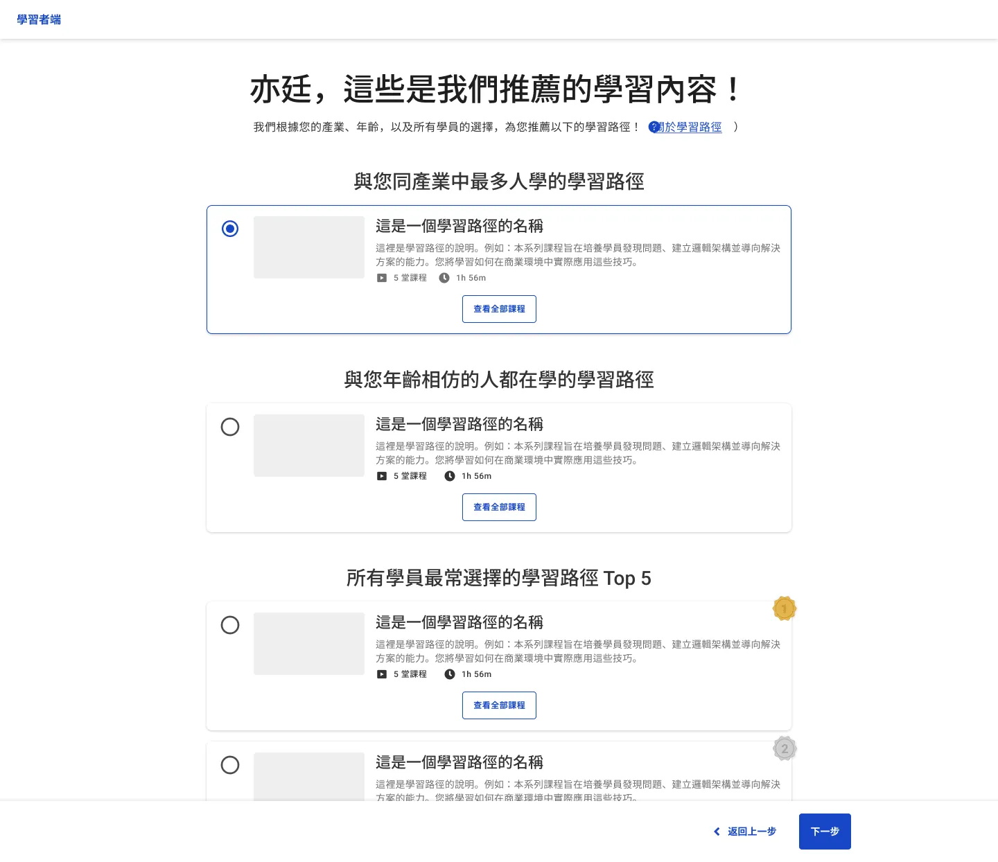 學習路徑推薦頁（上線版本）：依使用者的產業、年齡推薦，再加上所有學員最常選擇的前五名。
